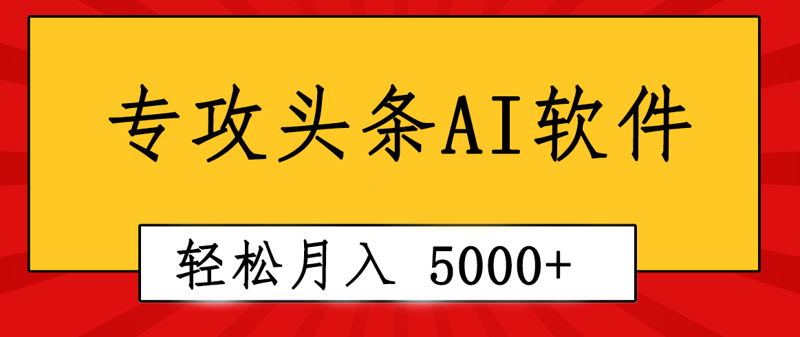 专业成文AI写作软件出现：2分钟搞定原创，轻松月入5000+，小白福利-创业网 - 最新网络创业项目与实战营销教程平台 | cye.cc