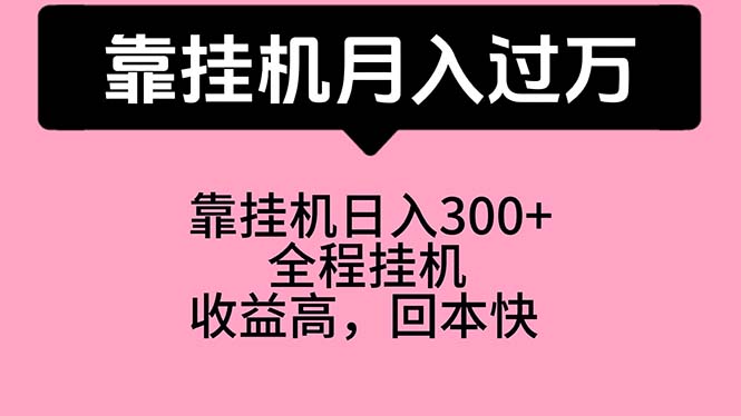 靠挂机，月入过万，特别适合宝爸宝妈学生党，工作室特别推荐-创业网 - 最新网络创业项目与实战营销教程平台 | cye.cc