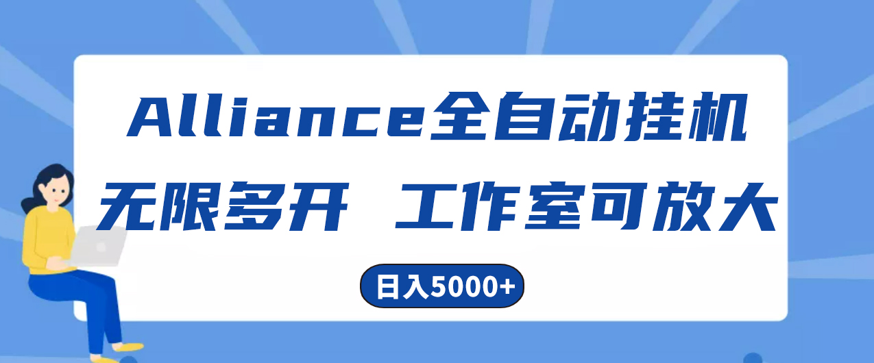 Alliance国外全自动挂机，单窗口收益15+，可无限多开，日入5000+-创业网 - 最新网络创业项目与实战营销教程平台 | cye.cc