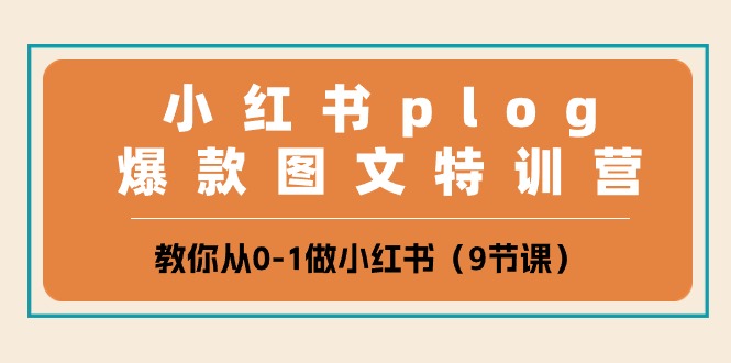 小红书 plog爆款图文特训营，教你从0-1做小红书-创业网 - 最新网络创业项目与实战营销教程平台 | cye.cc