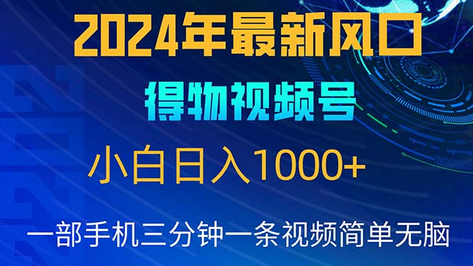 2024年5月最新蓝海项目，小白无脑操作，轻松上手，日入1000+-创业网 - 最新网络创业项目与实战营销教程平台 | cye.cc