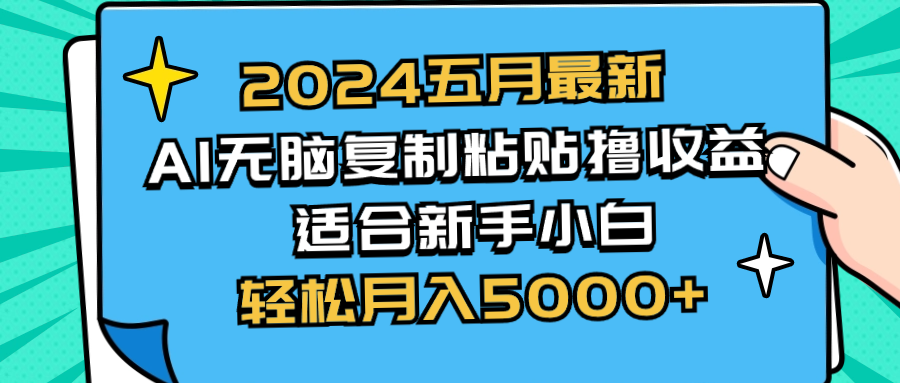 2024五月最新AI撸收益玩法 无脑复制粘贴 新手小白也能操作 轻松月入5000+-创业网 - 最新网络创业项目与实战营销教程平台 | cye.cc