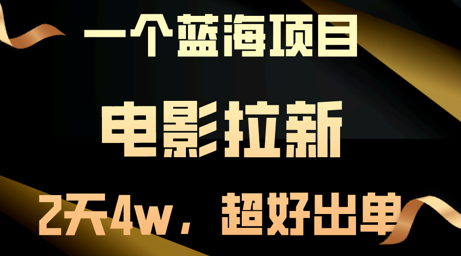 【蓝海项目】电影拉新，两天搞了近4w，超好出单，直接起飞-创业网 - 最新网络创业项目与实战营销教程平台 | cye.cc