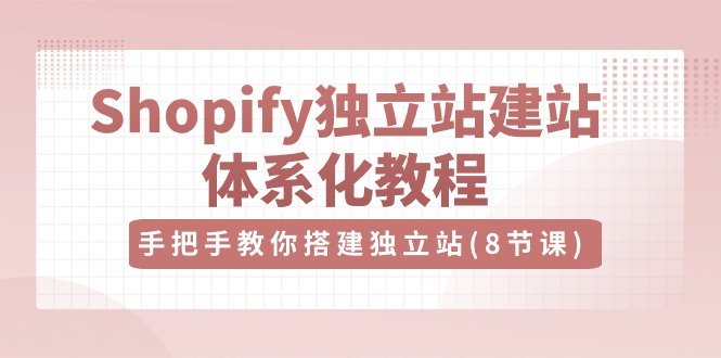 Shopify独立站-建站体系化教程，手把手教你搭建独立站-创业网 - 最新网络创业项目与实战营销教程平台 | cye.cc