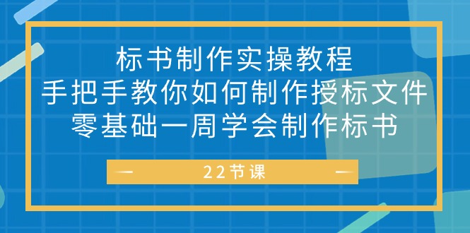 标书 制作实战教程，手把手教你如何制作授标文件，零基础一周学会制作标书-创业网 - 最新网络创业项目与实战营销教程平台 | cye.cc