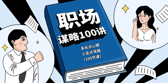 职场-谋略100讲：多长点心眼，少走点弯路-创业网 - 最新网络创业项目与实战营销教程平台 | cye.cc