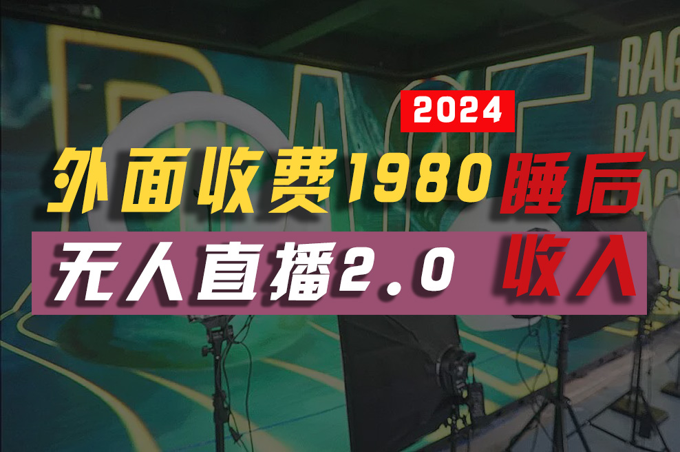 2024年【最新】全自动挂机，支付宝无人直播2.0版本，小白也能月如2W+ …-创业网 - 最新网络创业项目与实战营销教程平台 | cye.cc