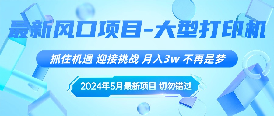 2024年5月最新风口项目，抓住机遇，迎接挑战，月入3w+，不再是梦-创业网 - 最新网络创业项目与实战营销教程平台 | cye.cc