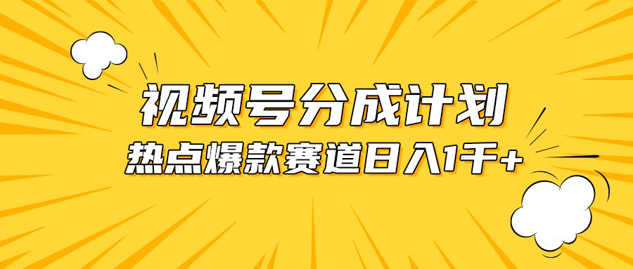 视频号爆款赛道，热点事件混剪，轻松赚取分成收益，日入1000+-创业网 - 最新网络创业项目与实战营销教程平台 | cye.cc