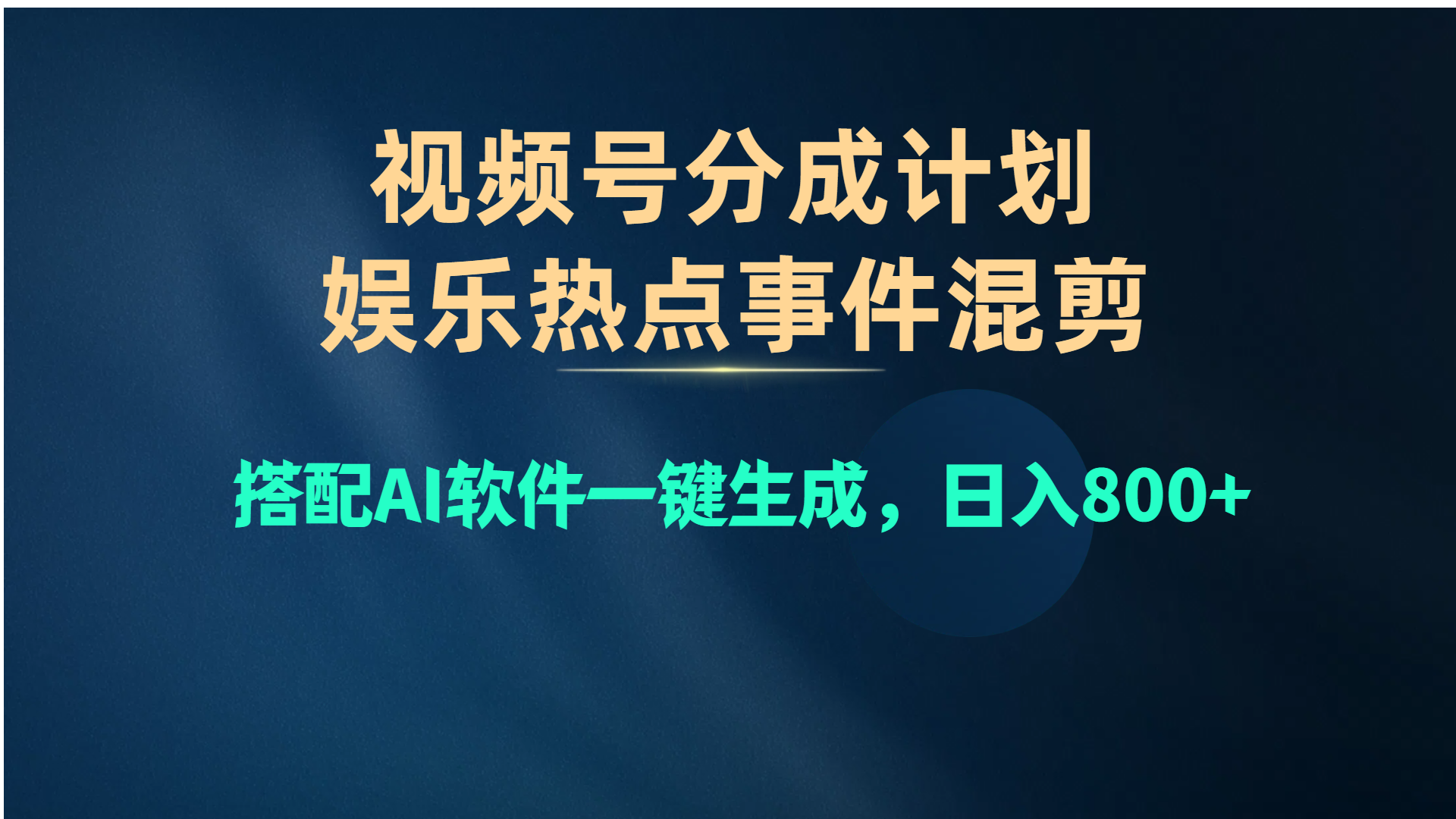 视频号爆款赛道，娱乐热点事件混剪，搭配AI软件一键生成，日入800+-创业网 - 最新网络创业项目与实战营销教程平台 | cye.cc