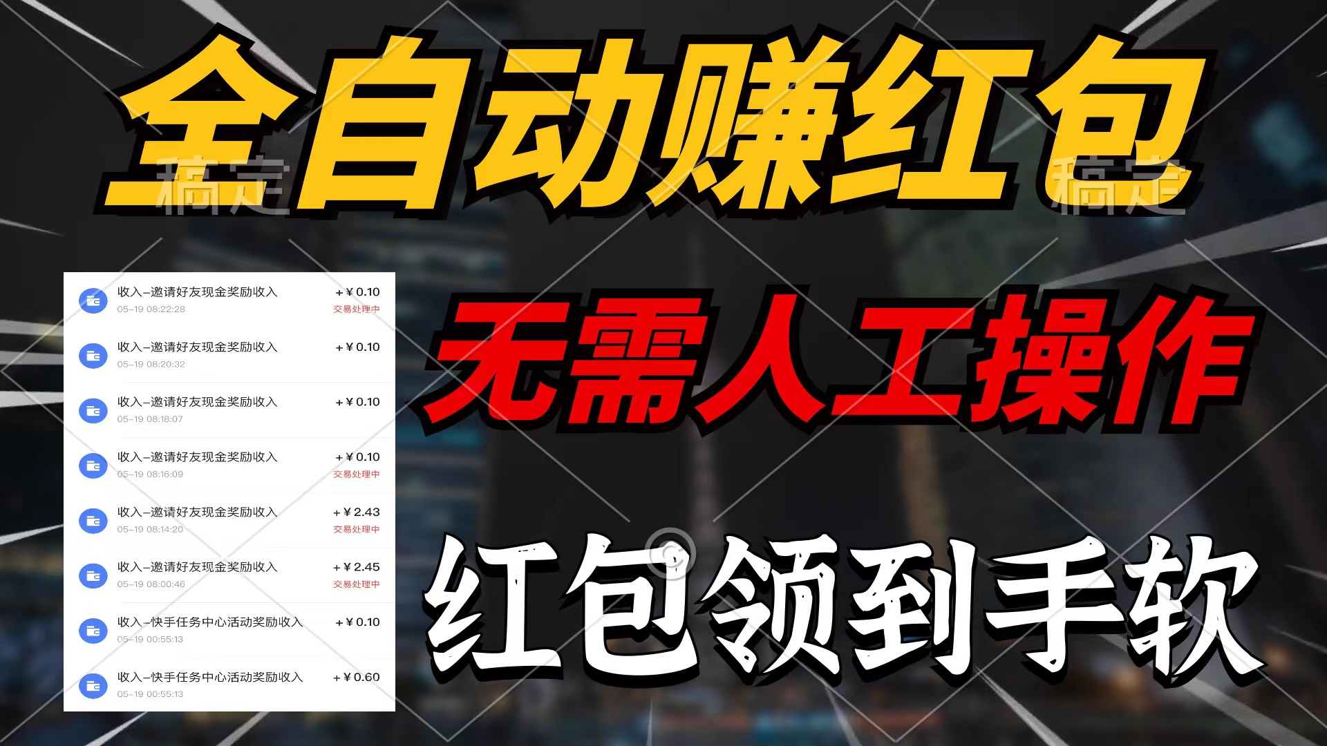 全自动赚红包，无需人工操作，100%出收益，赚不到请你打死我-创业网 - 最新网络创业项目与实战营销教程平台 | cye.cc
