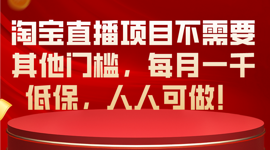 淘宝直播项目不需要其他门槛，每月一千低保，人人可做！-创业网 - 最新网络创业项目与实战营销教程平台 | cye.cc