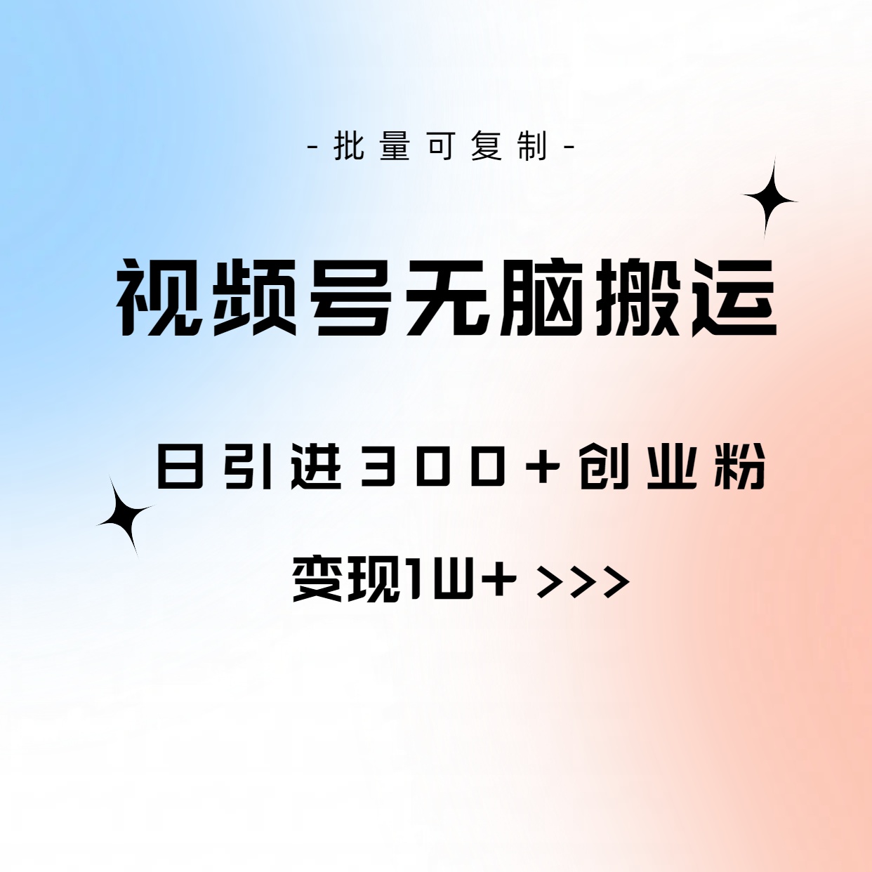 视频号无脑搬运日引300+创业粉，变现1W+可批量复制-创业网 - 最新网络创业项目与实战营销教程平台 | cye.cc