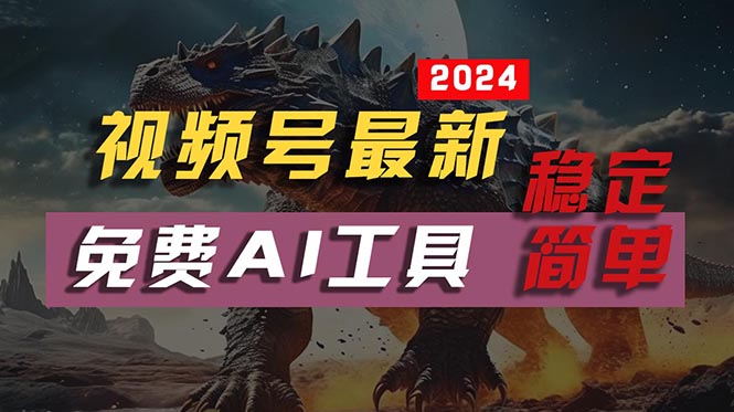 2024视频号最新，免费AI工具做不露脸视频，每月10000+，稳定且超简单，…-创业网 - 最新网络创业项目与实战营销教程平台 | cye.cc