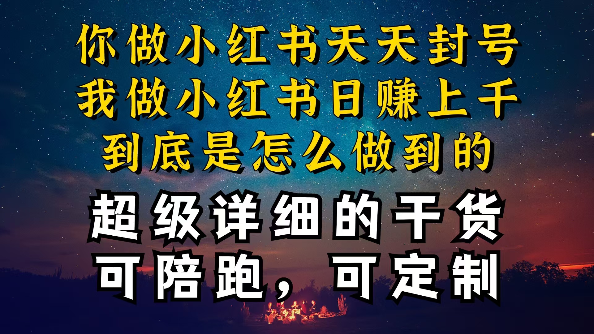 小红书一周突破万级流量池干货，以减肥为例，项目和产品可定制，每天稳…-创业网 - 最新网络创业项目与实战营销教程平台 | cye.cc