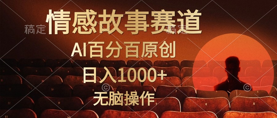视频号情感小故事，AI百分百原创，日入1000+，简单无脑操作-创业网 - 最新网络创业项目与实战营销教程平台 | cye.cc