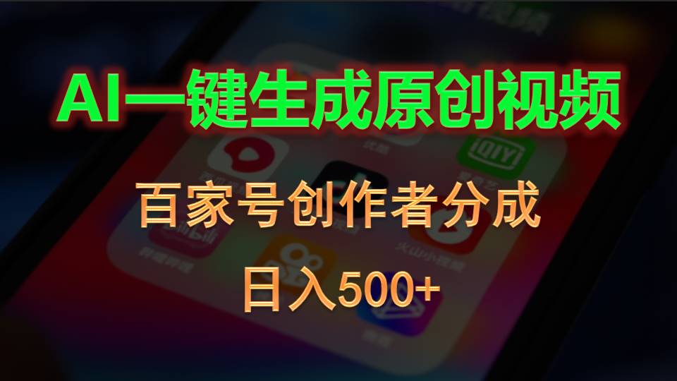 AI一键生成原创视频，百家号创作者分成，日入500+-创业网 - 最新网络创业项目与实战营销教程平台 | cye.cc
