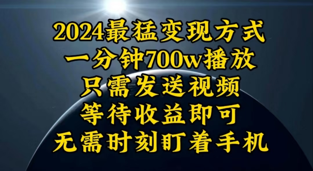 一分钟700W播放，暴力变现，轻松实现日入3000K月入10W-创业网 - 最新网络创业项目与实战营销教程平台 | cye.cc
