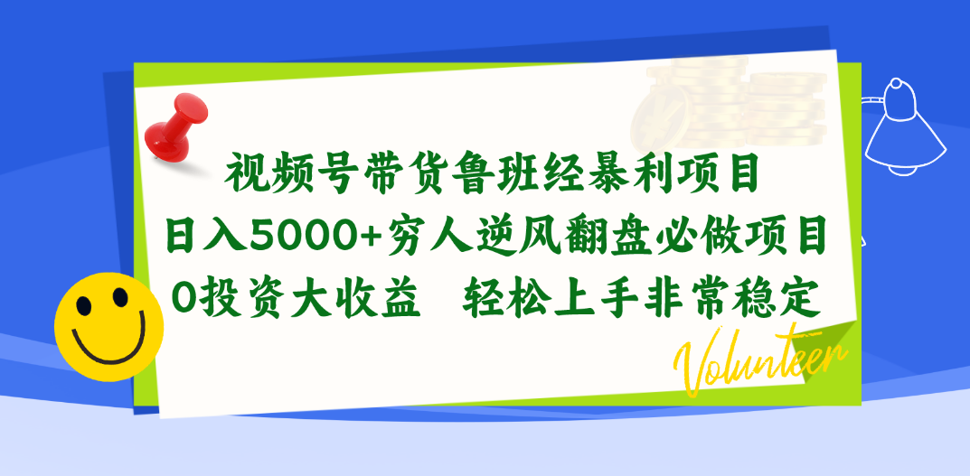 视频号带货鲁班经暴利项目，日入5000+，穷人逆风翻盘必做项目，0投资…-创业网 - 最新网络创业项目与实战营销教程平台 | cye.cc