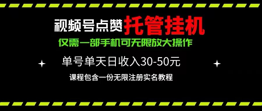 视频号点赞托管挂机，单号单天利润30~50，一部手机无限放大（附带无限…-创业网 - 最新网络创业项目与实战营销教程平台 | cye.cc