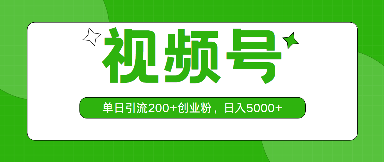 视频号，单日引流200+创业粉，日入5000+-创业网 - 最新网络创业项目与实战营销教程平台 | cye.cc