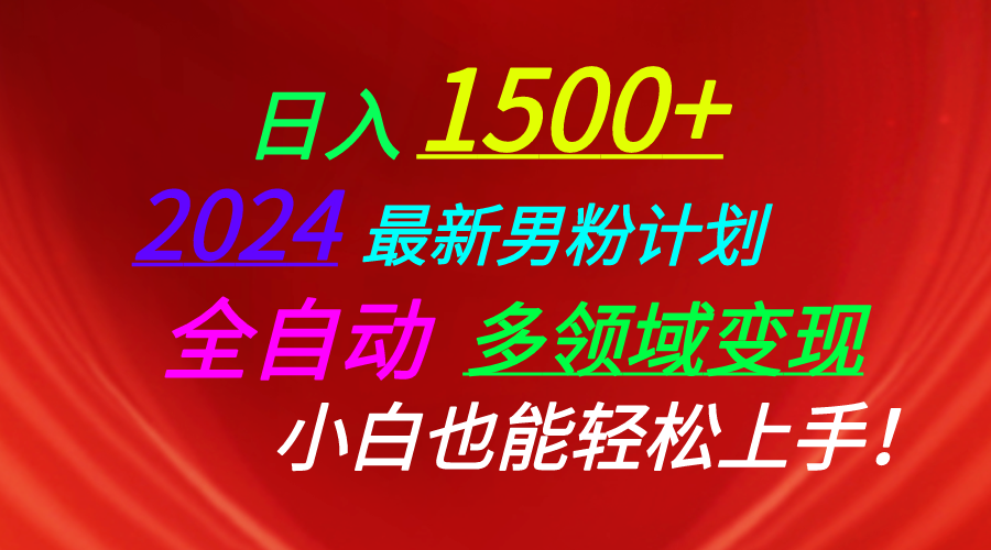 日入1500+，2024最新男粉计划，视频图文+直播+交友等多重方式打爆LSP…-创业网 - 最新网络创业项目与实战营销教程平台 | cye.cc
