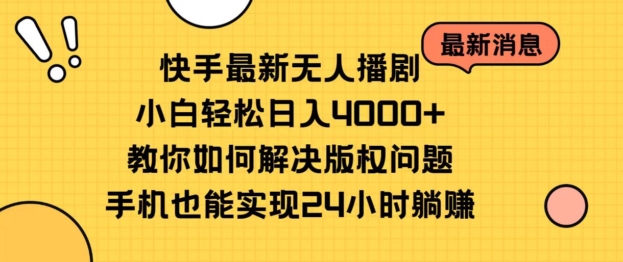 快手最新无人播剧，小白轻松日入4000+教你如何解决版权问题，手机也能…-创业网 - 最新网络创业项目与实战营销教程平台 | cye.cc