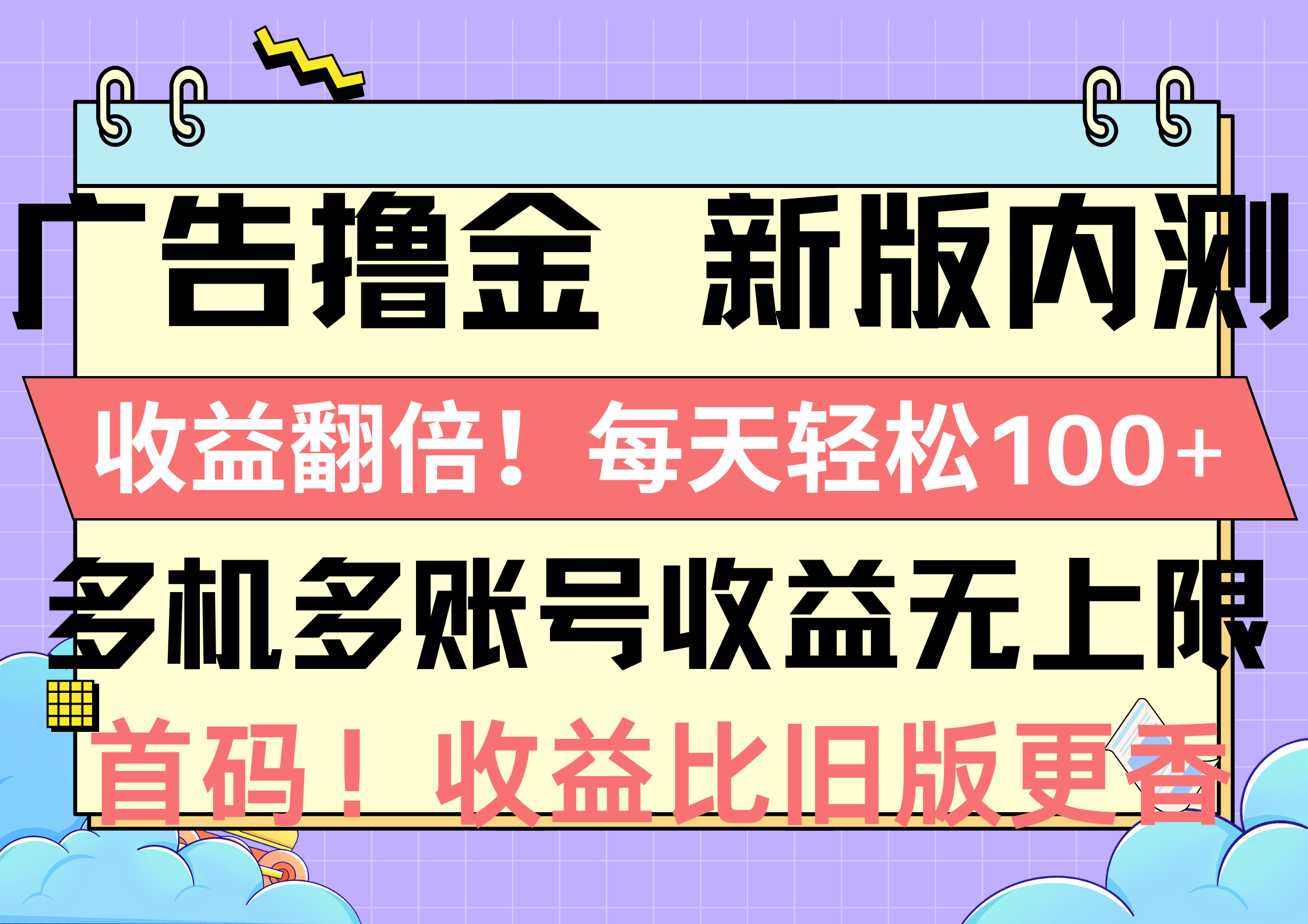 广告撸金新版内测，收益翻倍！每天轻松100+，多机多账号收益无上限，抢…-创业网 - 最新网络创业项目与实战营销教程平台 | cye.cc