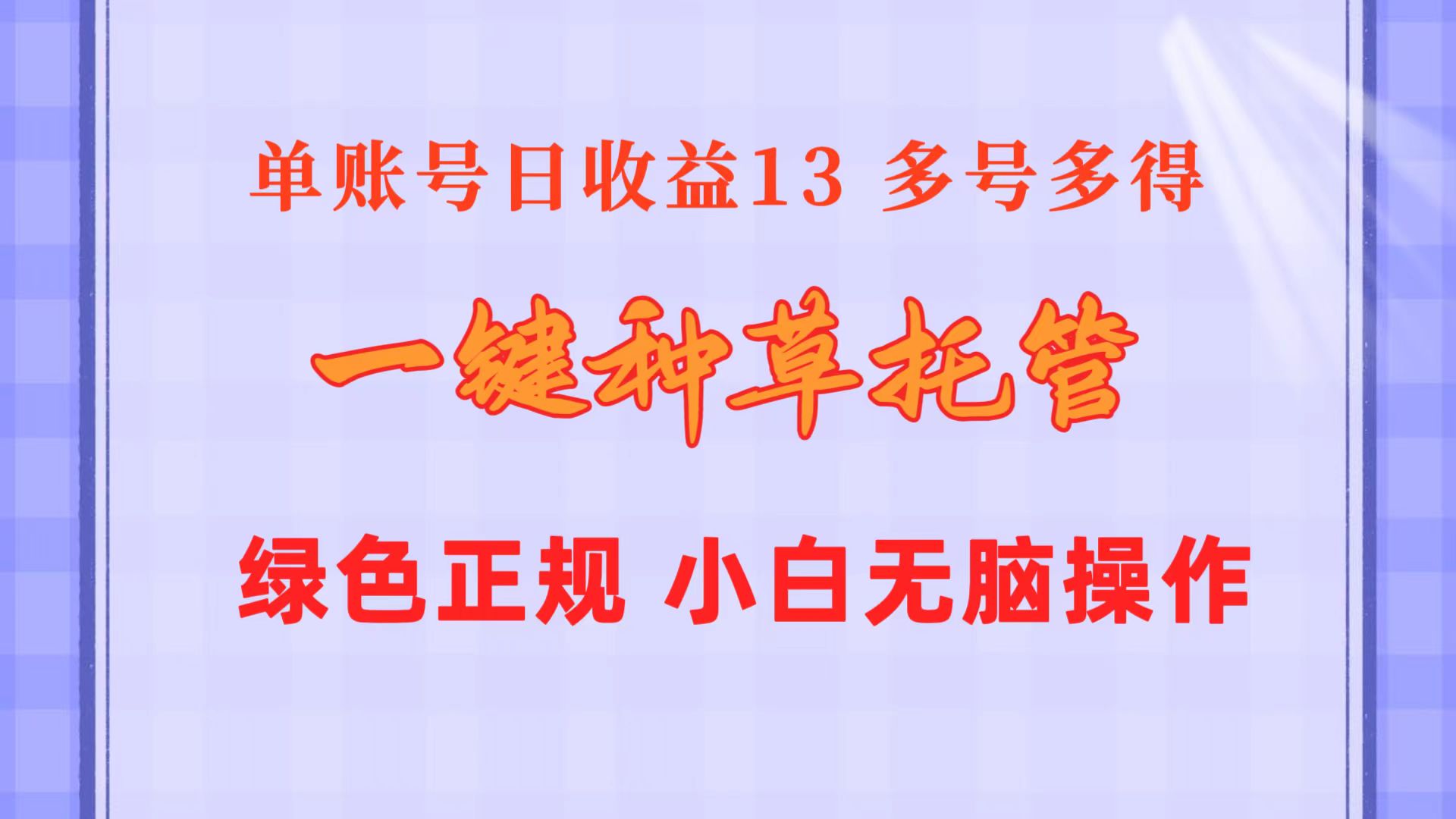一键种草托管 单账号日收益13元  10个账号一天130  绿色稳定 可无限推广-创业网 - 最新网络创业项目与实战营销教程平台 | cye.cc
