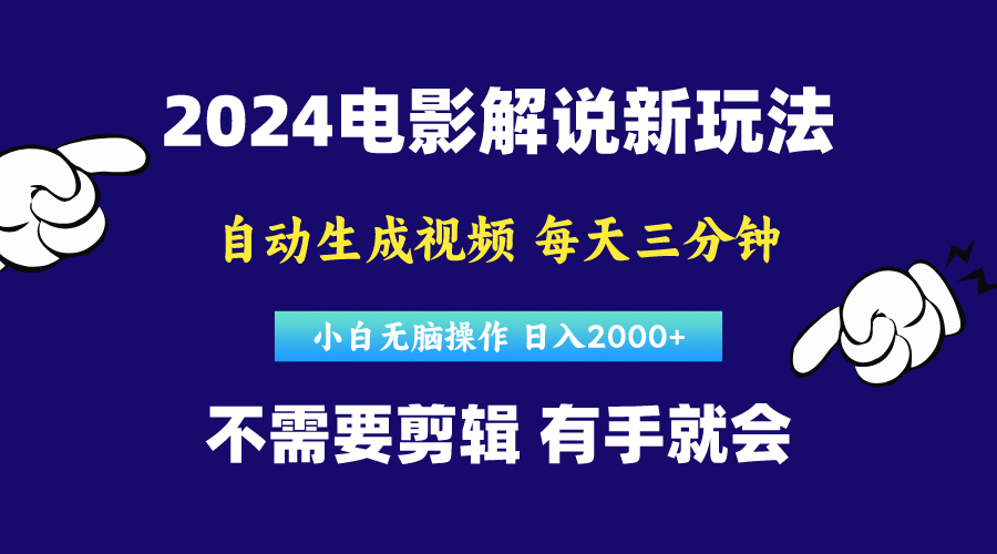 软件自动生成电影解说，原创视频，小白无脑操作，一天几分钟，日…-创业网 - 最新网络创业项目与实战营销教程平台 | cye.cc