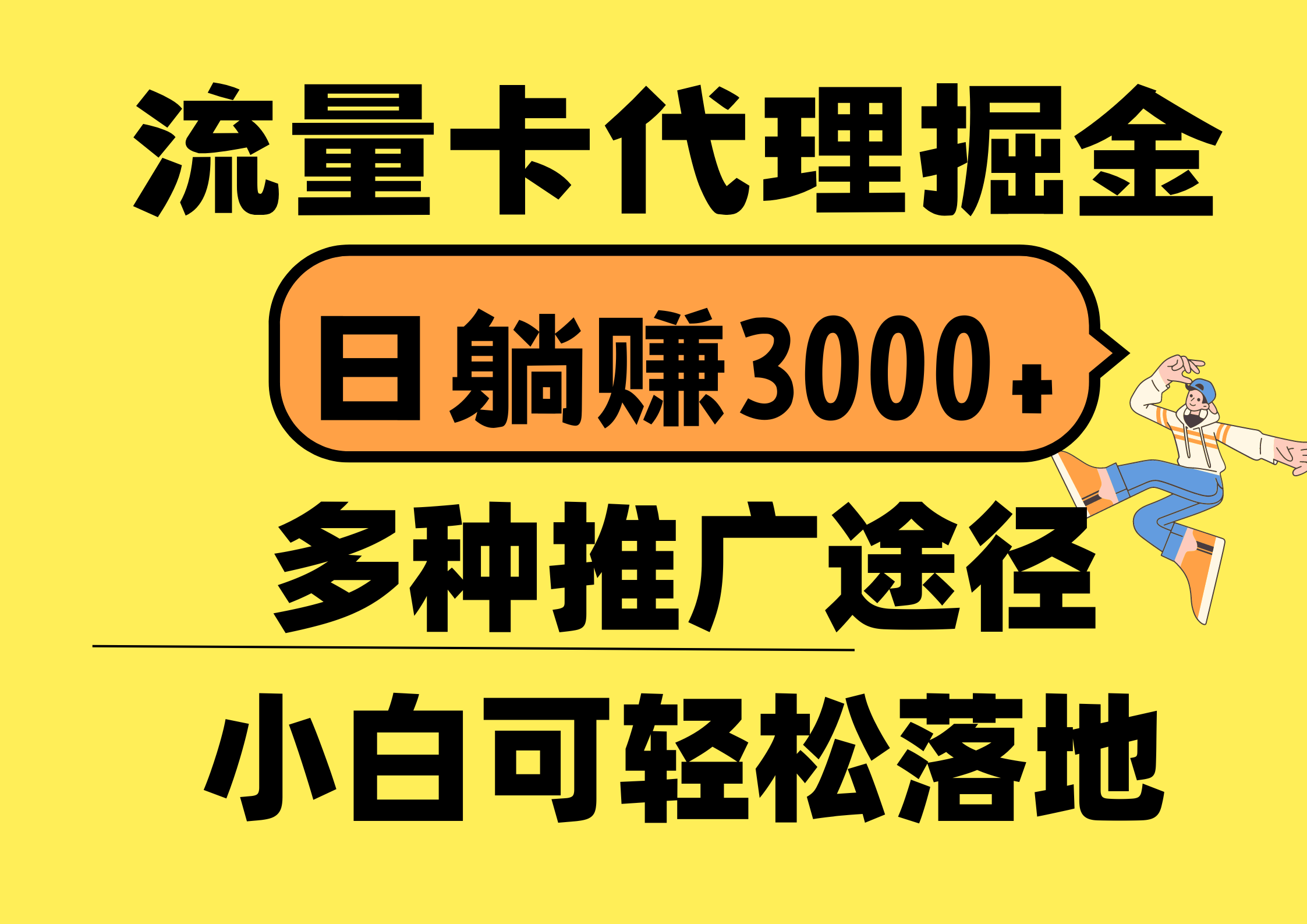 流量卡代理掘金，日躺赚3000+，首码平台变现更暴力，多种推广途径，新…-创业网 - 最新网络创业项目与实战营销教程平台 | cye.cc