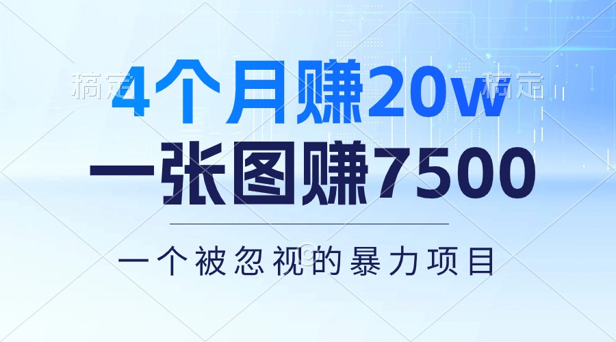 4个月赚20万！一张图赚7500！多种变现方式，一个被忽视的暴力项目-创业网 - 最新网络创业项目与实战营销教程平台 | cye.cc