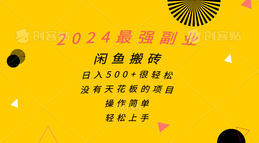 2024最强副业，闲鱼搬砖日入500+很轻松，操作简单，轻松上手-创业网 - 最新网络创业项目与实战营销教程平台 | cye.cc