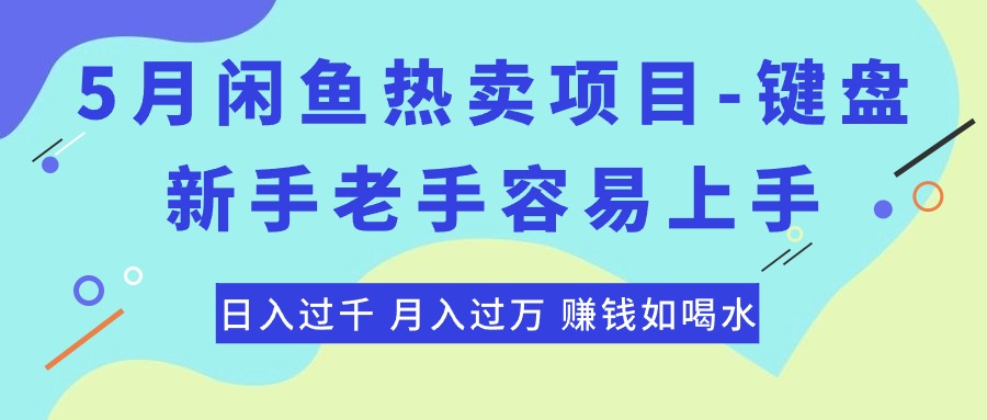 最新闲鱼热卖项目-键盘，新手老手容易上手，日入过千，月入过万，赚钱…-创业网 - 最新网络创业项目与实战营销教程平台 | cye.cc