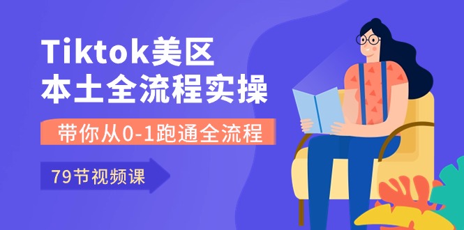 Tiktok-美区本土全流程实操课，带你从0-1跑通全流程-创业网 - 最新网络创业项目与实战营销教程平台 | cye.cc