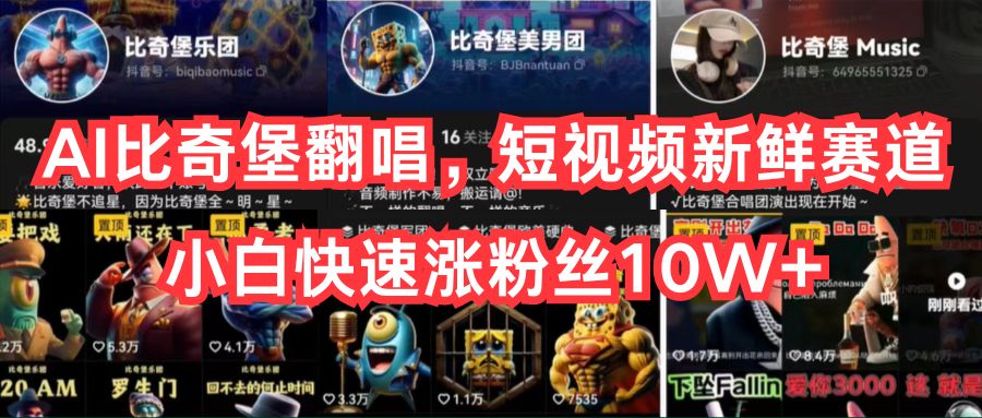 AI比奇堡翻唱，短视频新鲜赛道，小白快速涨粉丝10W+-创业网 - 最新网络创业项目与实战营销教程平台 | cye.cc
