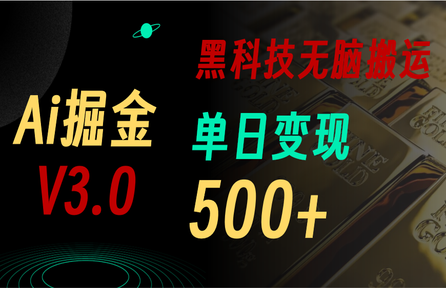 5月最新Ai掘金3.0！用好3个黑科技，复制粘贴轻松矩阵，单号日赚500+-创业网 - 最新网络创业项目与实战营销教程平台 | cye.cc