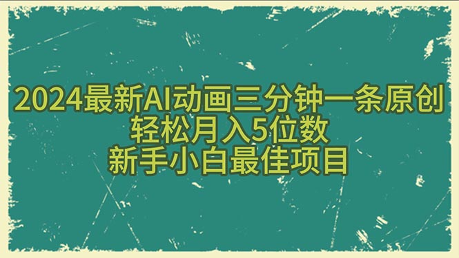 2024最新AI动画三分钟一条原创，轻松月入5位数，新手小白最佳项目-创业网 - 最新网络创业项目与实战营销教程平台 | cye.cc