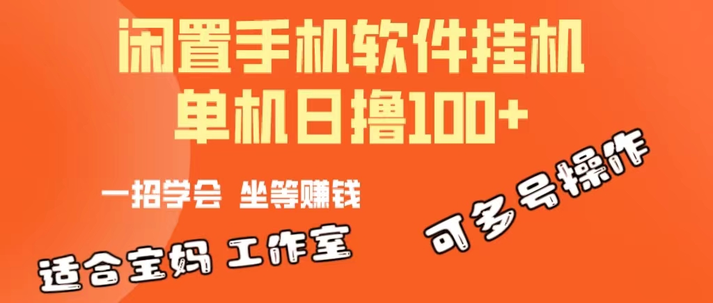 一部闲置安卓手机，靠挂机软件日撸100+可放大多号操作-创业网 - 最新网络创业项目与实战营销教程平台 | cye.cc