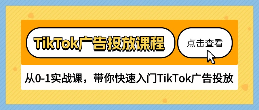 TikTok广告投放课程，从0-1实战课，带你快速入门TikTok广告投放-创业网 - 最新网络创业项目与实战营销教程平台 | cye.cc
