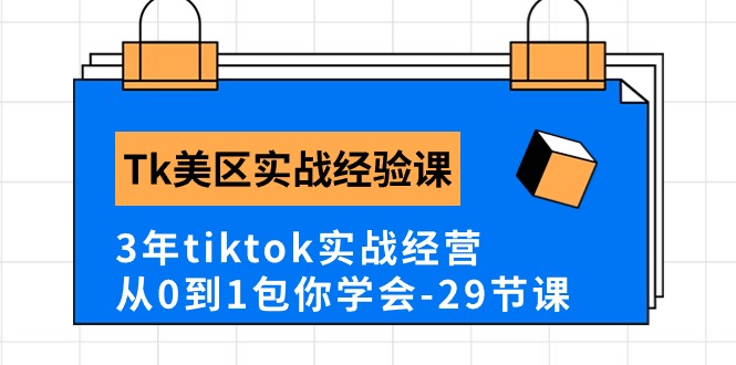 Tk美区实战经验课程分享，3年tiktok实战经营，从0到1包你学会-创业网 - 最新网络创业项目与实战营销教程平台 | cye.cc