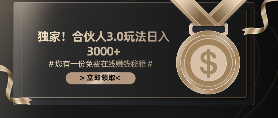 游戏合伙人3.0，日入3000+，无限扩大的蓝海项目-创业网 - 最新网络创业项目与实战营销教程平台 | cye.cc
