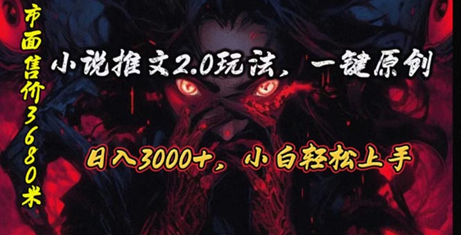 原创漫画小说推文2.0玩法，单日最高3000+，ai全自动产出，可参加中视频…-创业网 - 最新网络创业项目与实战营销教程平台 | cye.cc