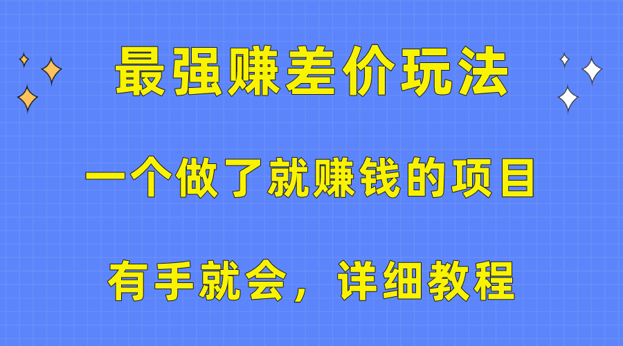 一个做了就赚钱的项目，最强赚差价玩法，有手就会，详细教程-创业网 - 最新网络创业项目与实战营销教程平台 | cye.cc