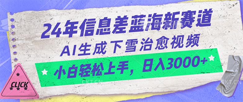 24年信息差蓝海新赛道，AI生成下雪治愈视频 小白轻松上手，日入3000+-创业网 - 最新网络创业项目与实战营销教程平台 | cye.cc