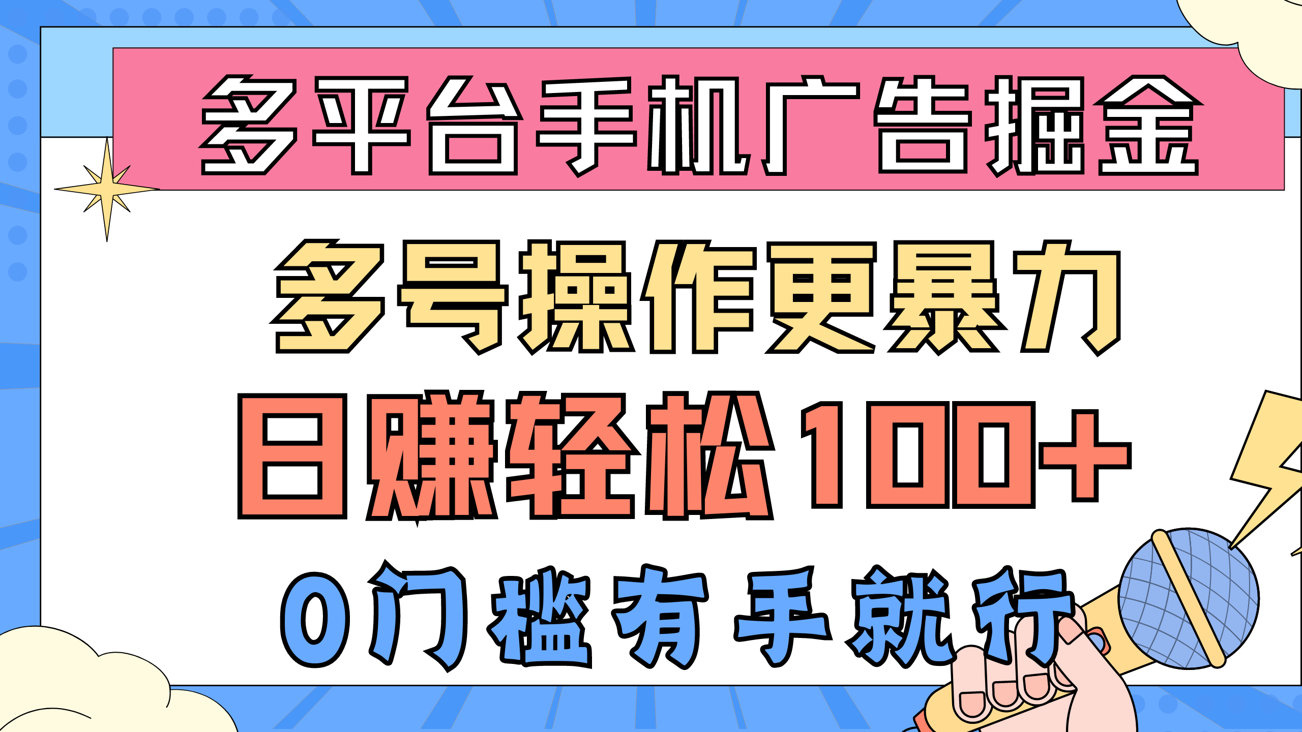 多平台手机广告掘， 多号操作更暴力，日赚轻松100+，0门槛有手就行-创业网 - 最新网络创业项目与实战营销教程平台 | cye.cc