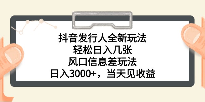抖音发行人全新玩法，轻松日入几张，风口信息差玩法，日入3000+，当天…-创业网 - 最新网络创业项目与实战营销教程平台 | cye.cc