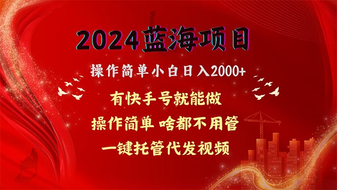 2024蓝海项目，网盘拉新，操作简单小白日入2000+，一键托管代发视频，…-创业网 - 最新网络创业项目与实战营销教程平台 | cye.cc