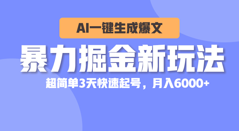 暴力掘金新玩法，AI一键生成爆文，超简单3天快速起号，月入6000+-创业网 - 最新网络创业项目与实战营销教程平台 | cye.cc