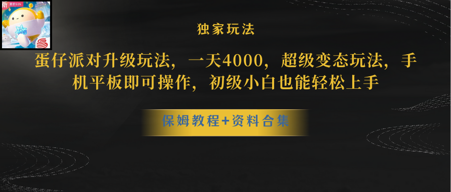 蛋仔派对更新暴力玩法，一天5000，野路子，手机平板即可操作，简单轻松…-创业网 - 最新网络创业项目与实战营销教程平台 | cye.cc